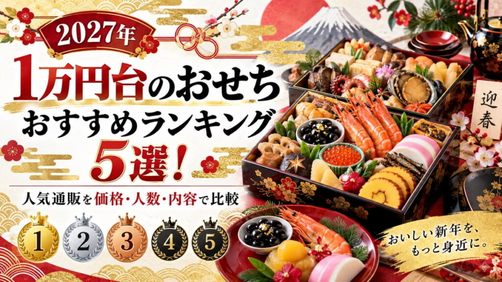 1万円台のおすすめおせち