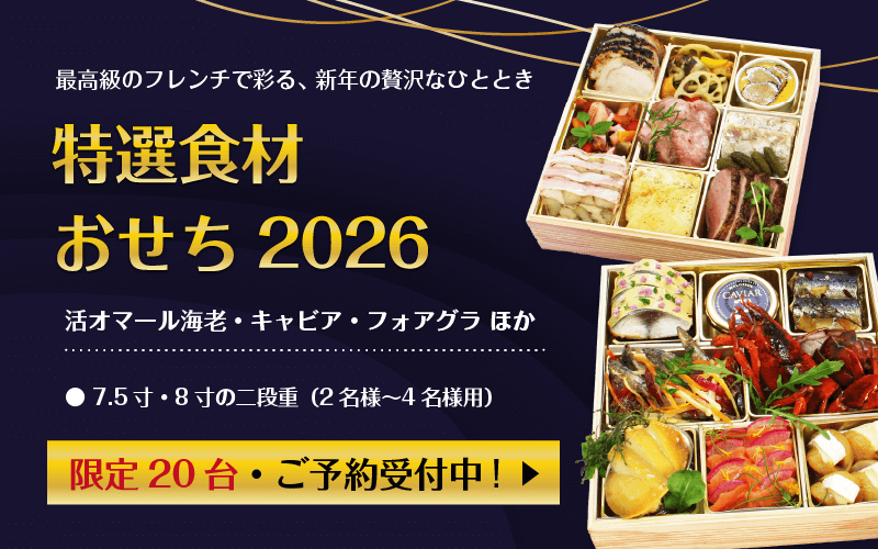 シェ・ヒグチのフレンチおせち