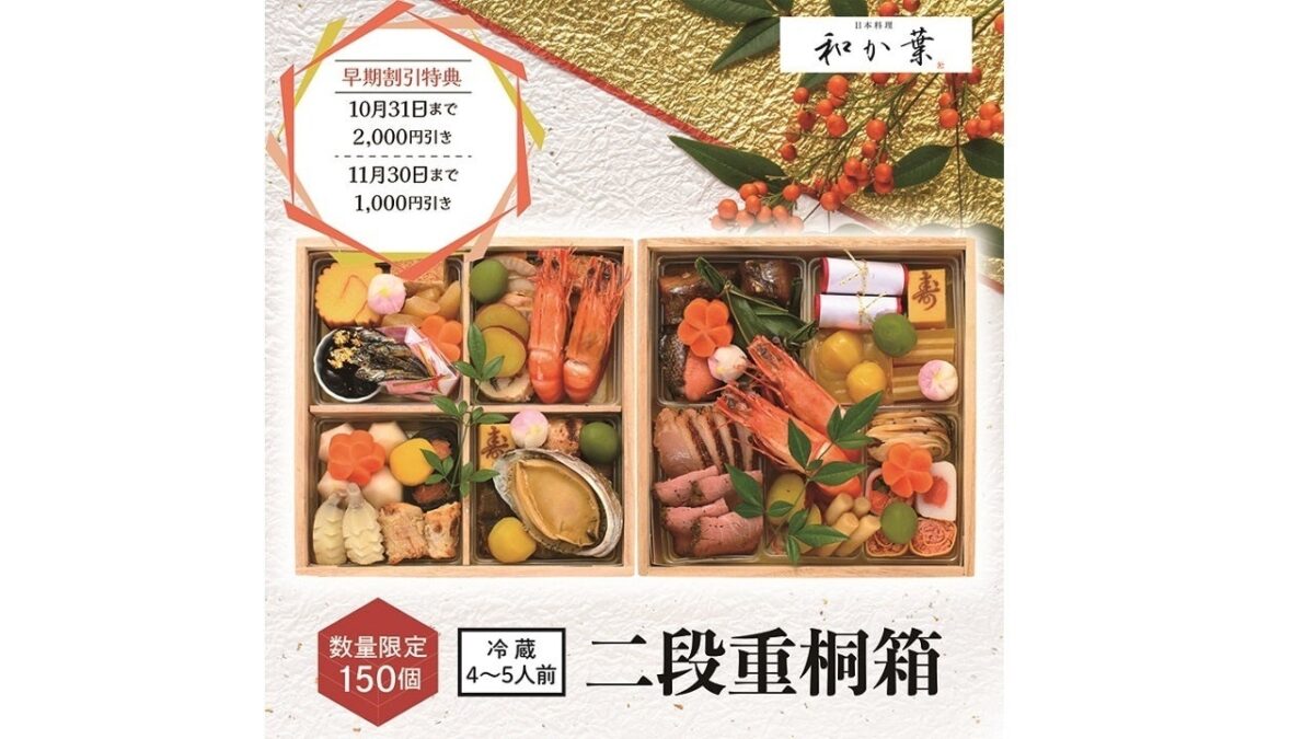 日本料理和か葉のおせち二段重