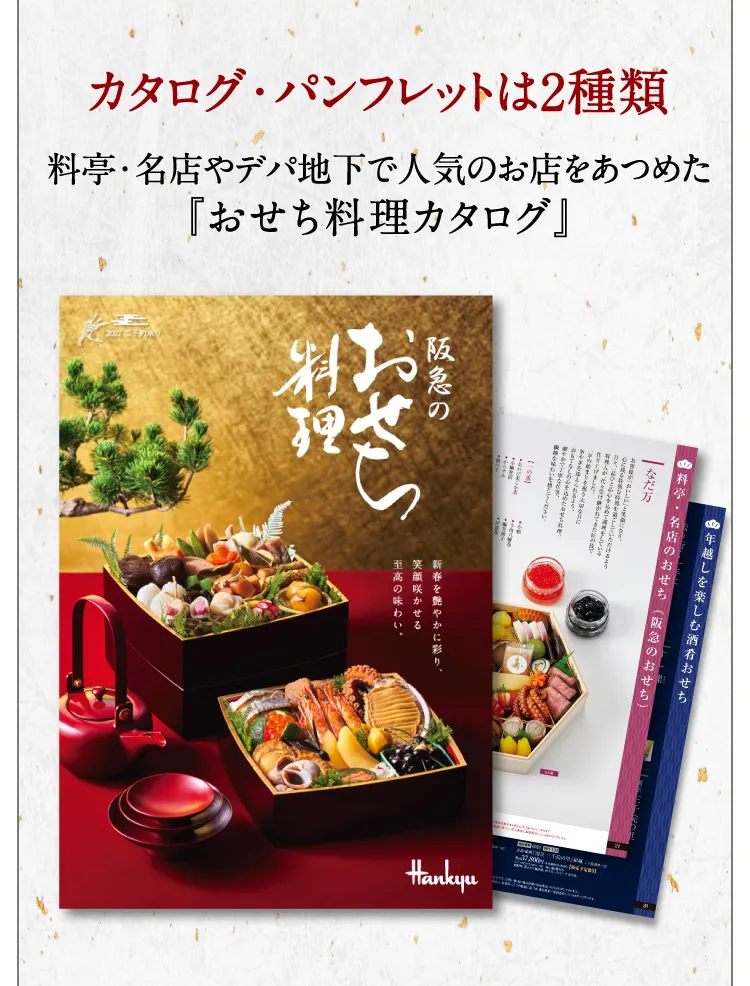阪急百貨店の2027年おせち料理カタログ