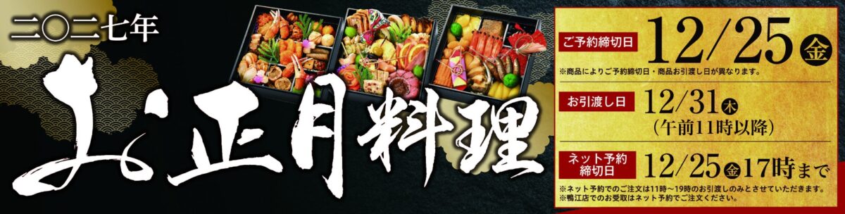遠鉄ストアの2027年お正月料理