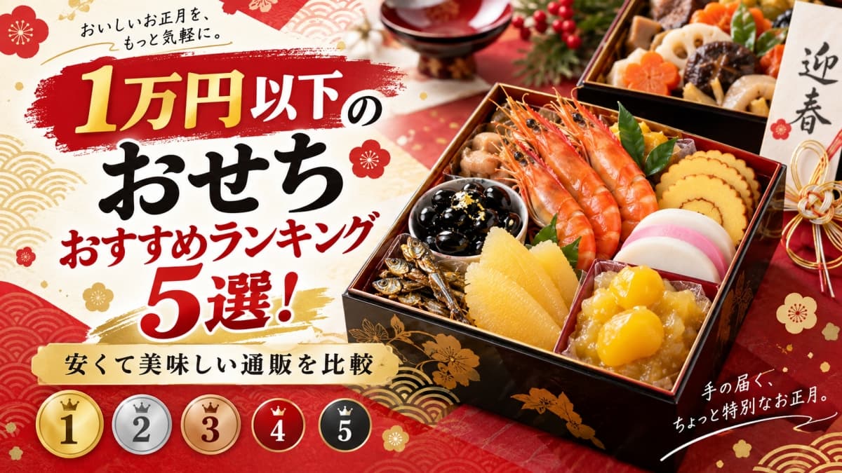 1万円以下のおすすめおせち
