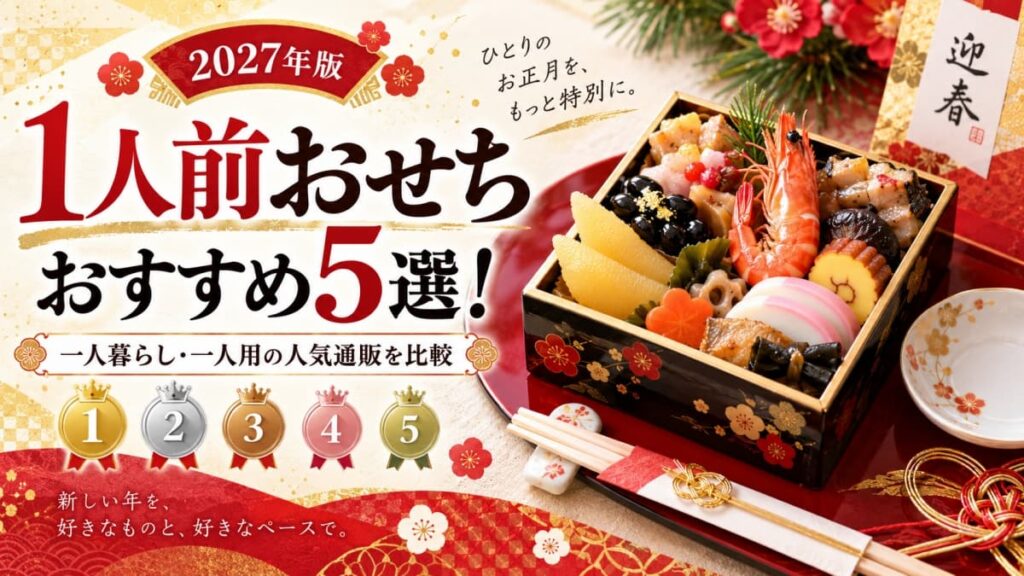 1人前おせちのおすすめ