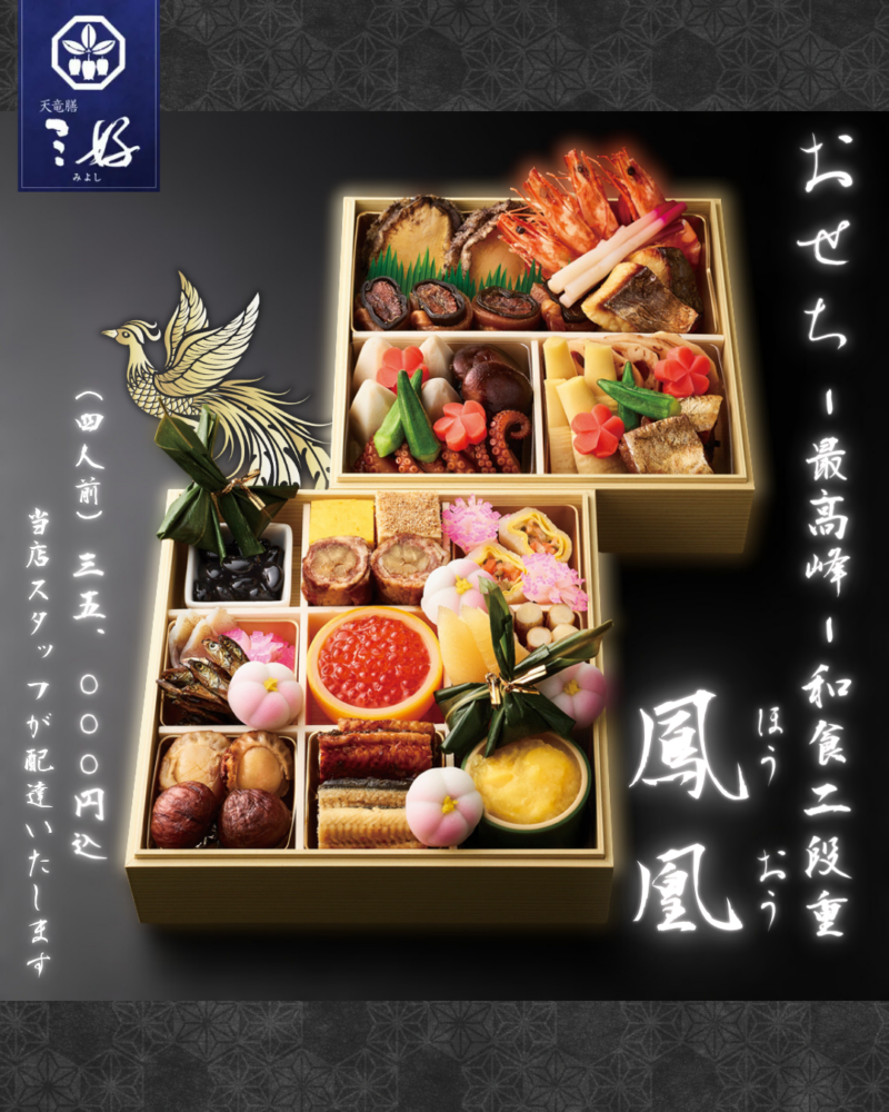 天竜膳 三好の2027年おせち