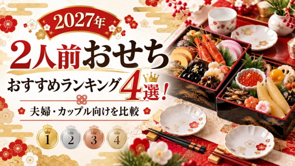 2人前おせちのおすすめ