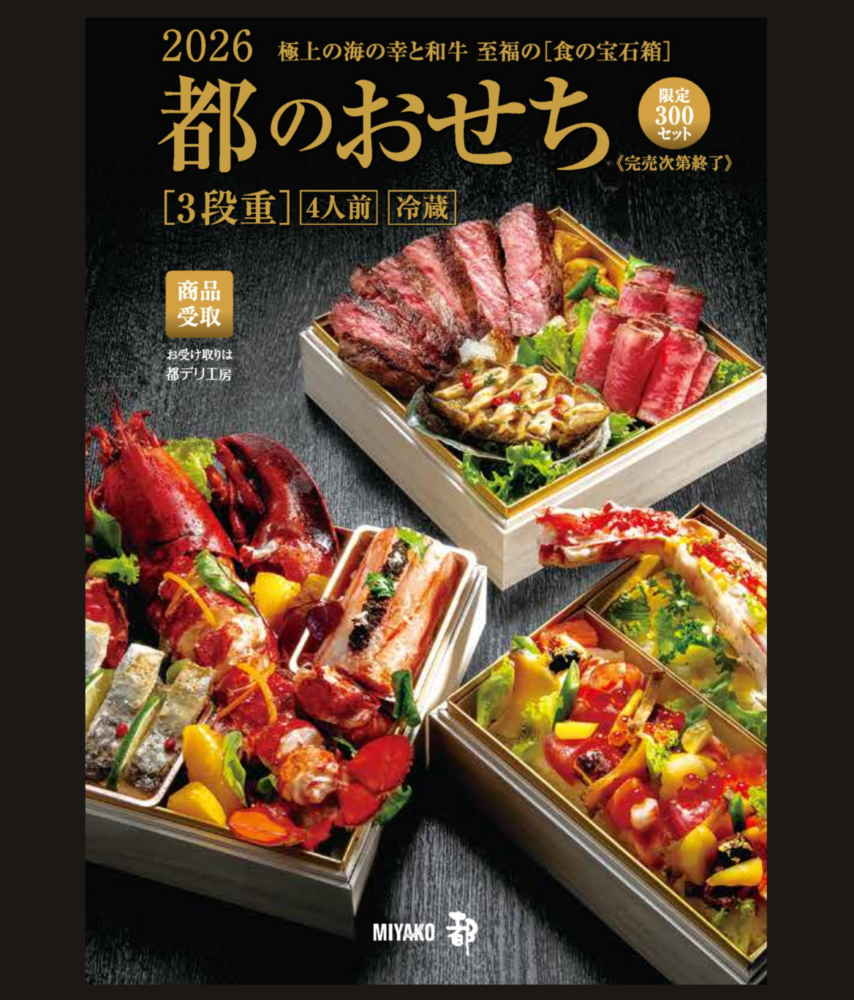 ステーキ懐石都のおせち