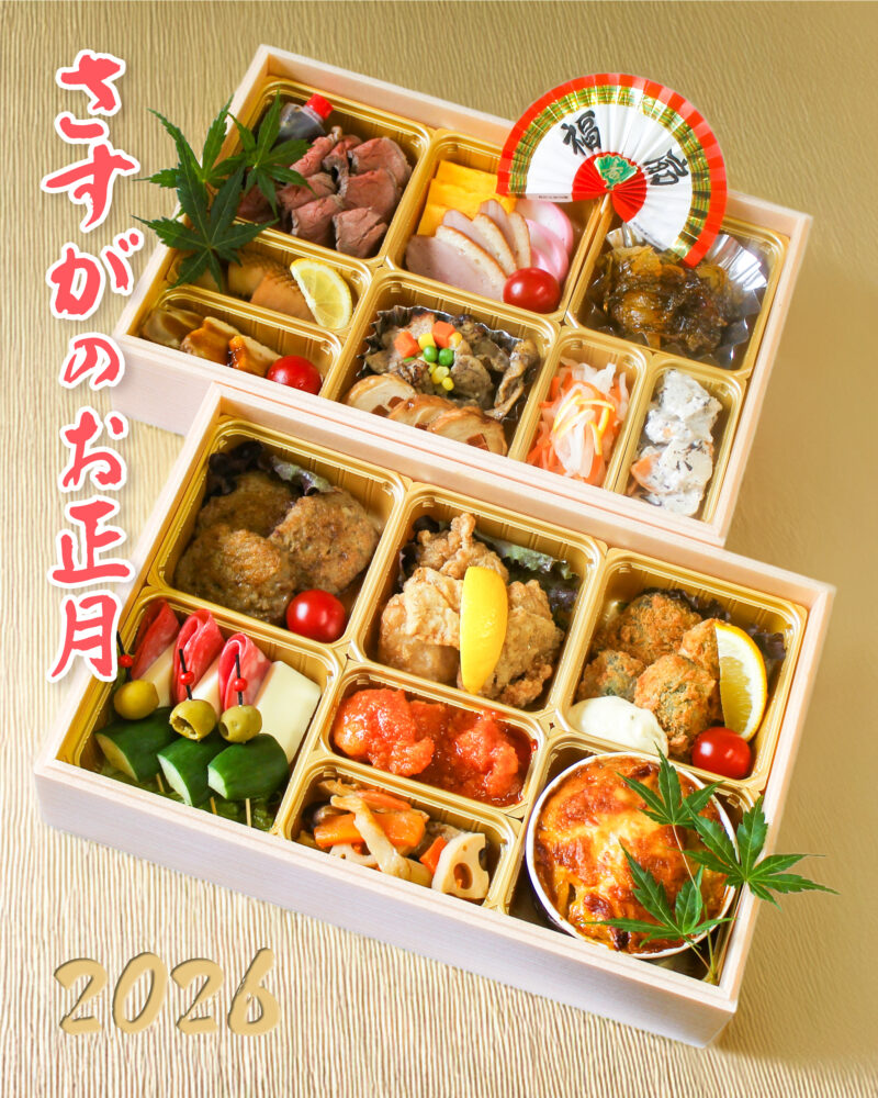 食菜工房さすがのニューイヤーオードブル二段重