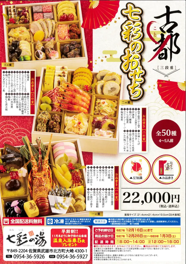 北方温泉 四季の里 七彩の湯のおせち