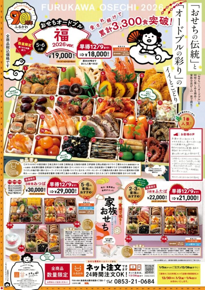 おいしさ工房ふるかわのおせち