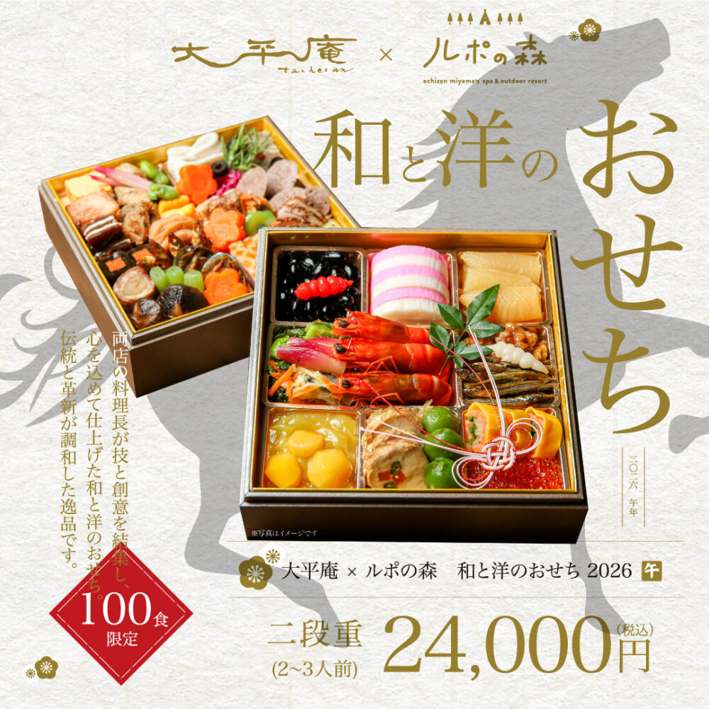 大平庵×ルポの森のおせち