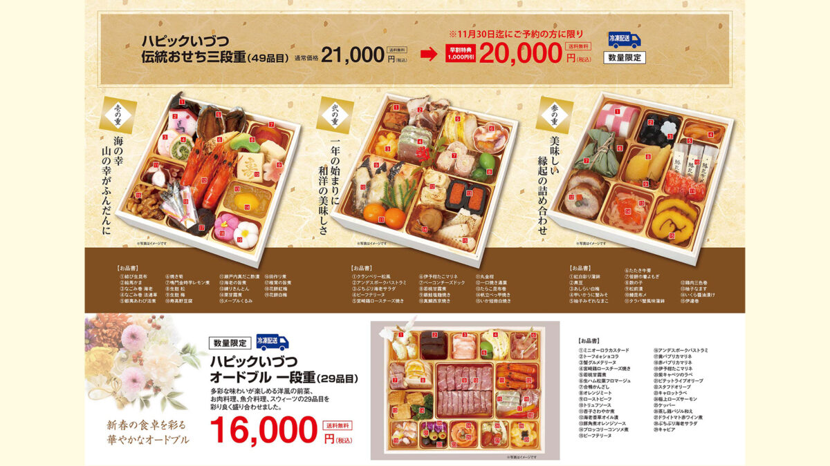ハピックいづつの伝統おせち 三段重
