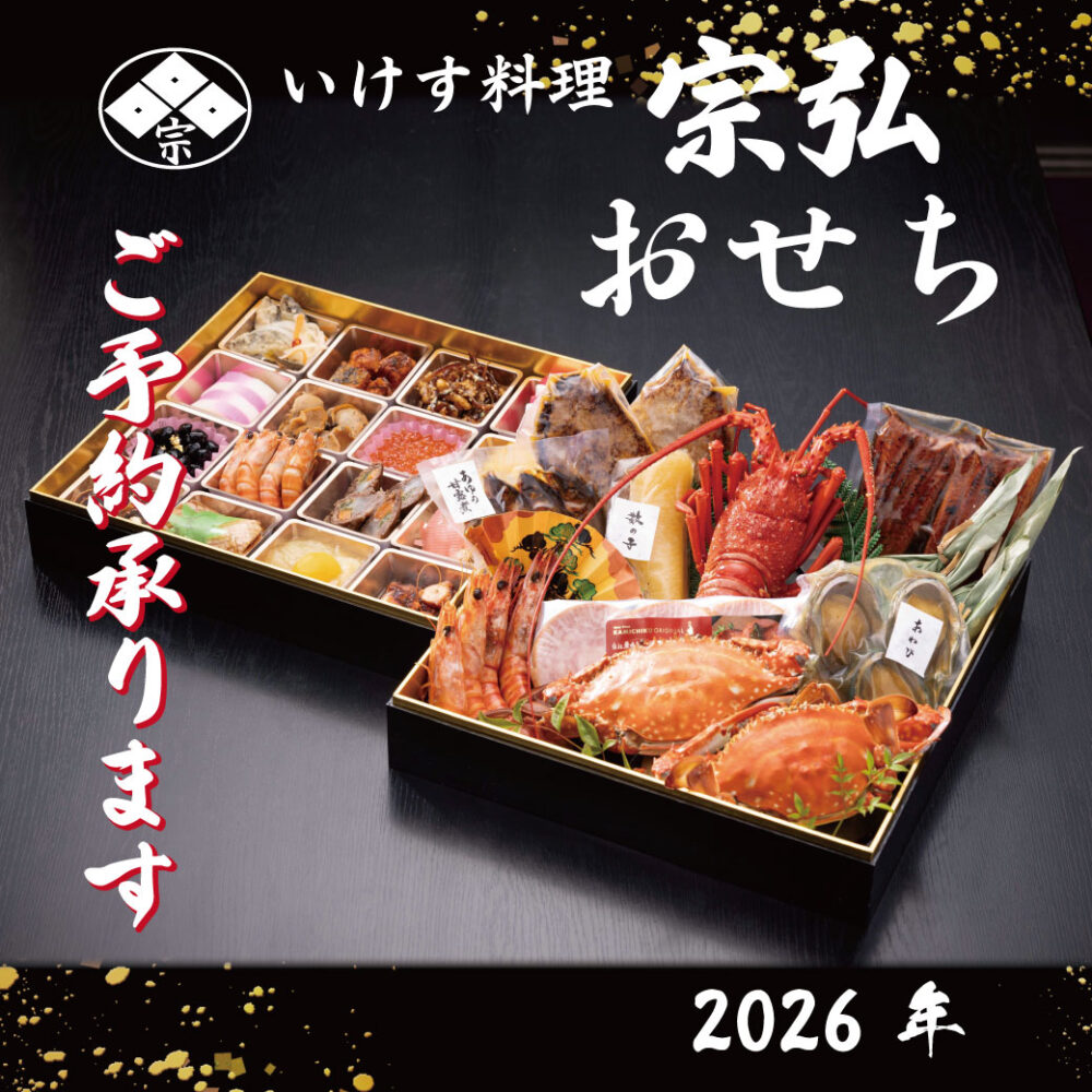 宗弘のおせち料理