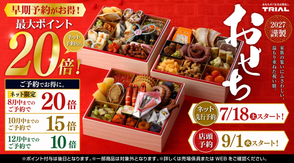 TRIALの2027年おせち