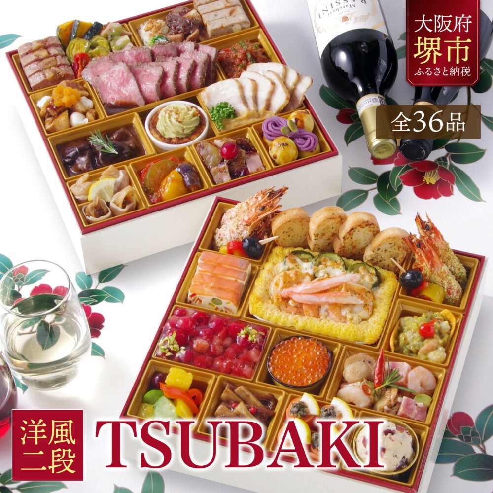 ビストロおせち TSUBAKI 二段重