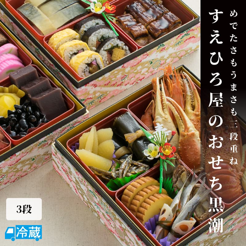 すえひろ屋のおせち