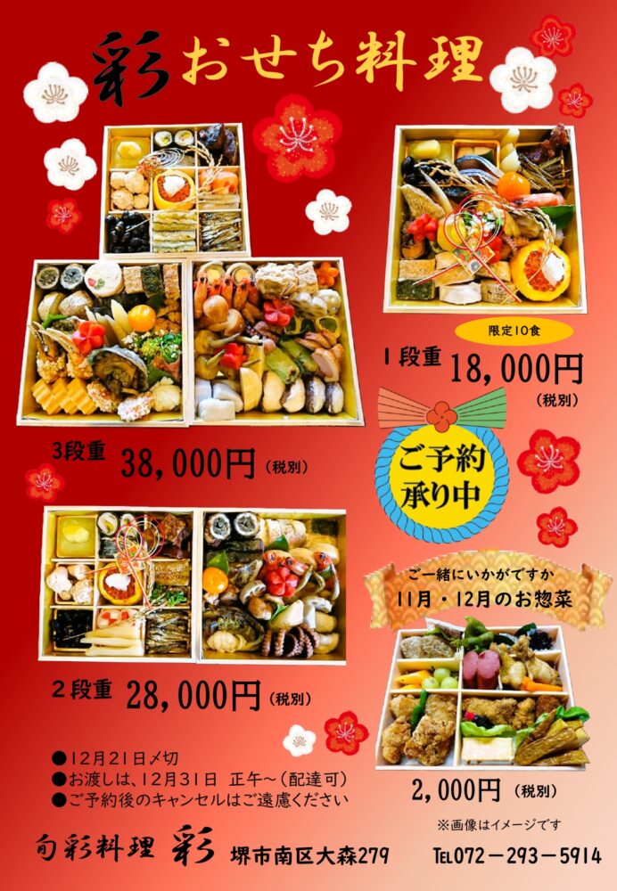 旬菜料理 彩の2026年おせち案内