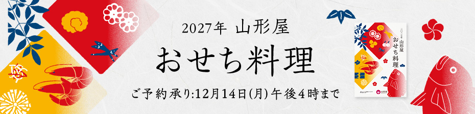 山形屋オンラインショッピングの2027年おせち