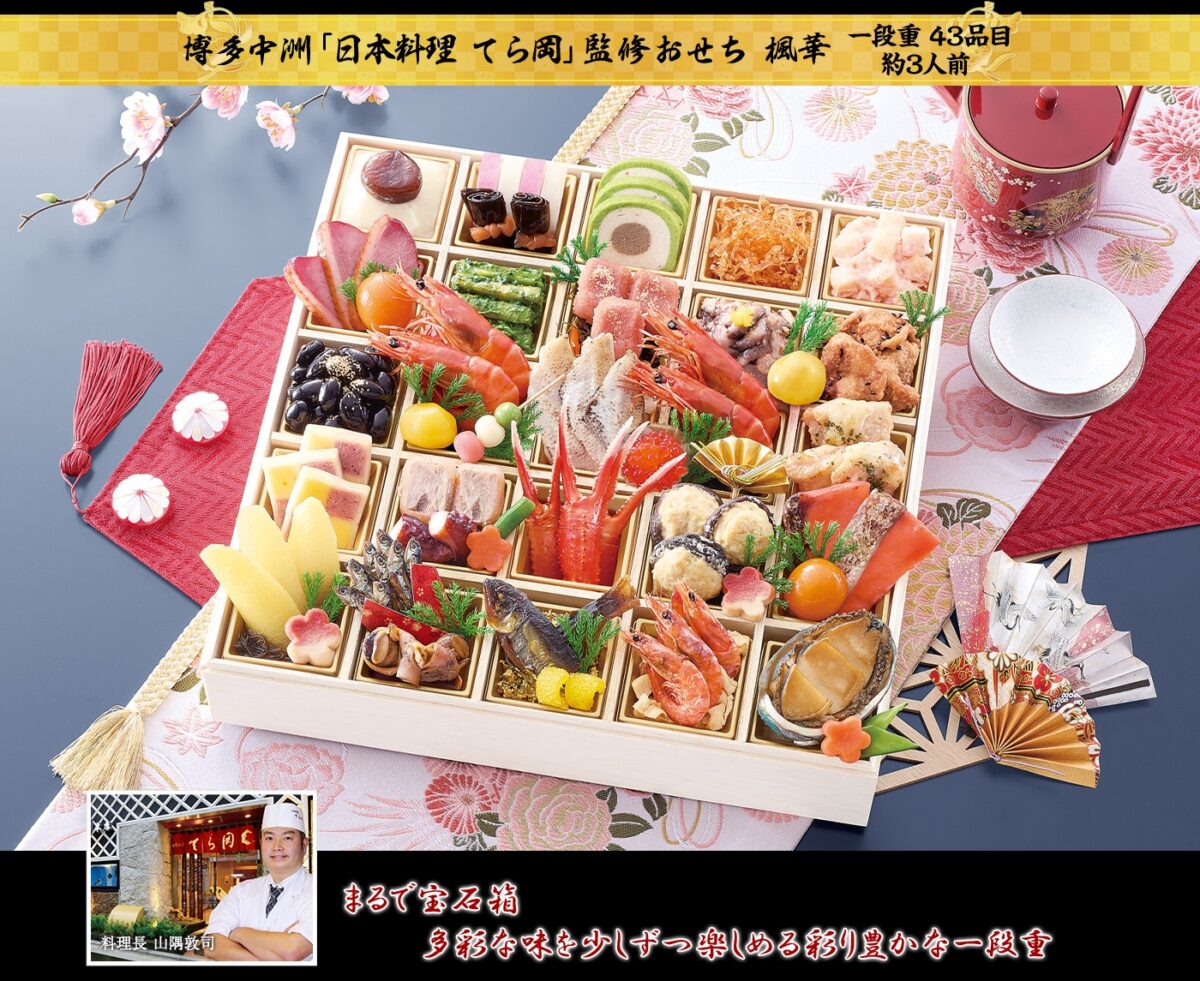 日本料理てら岡 楓華のおせち