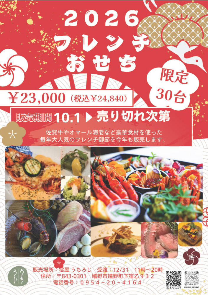 宿屋 うちろじ 本通りのおせち