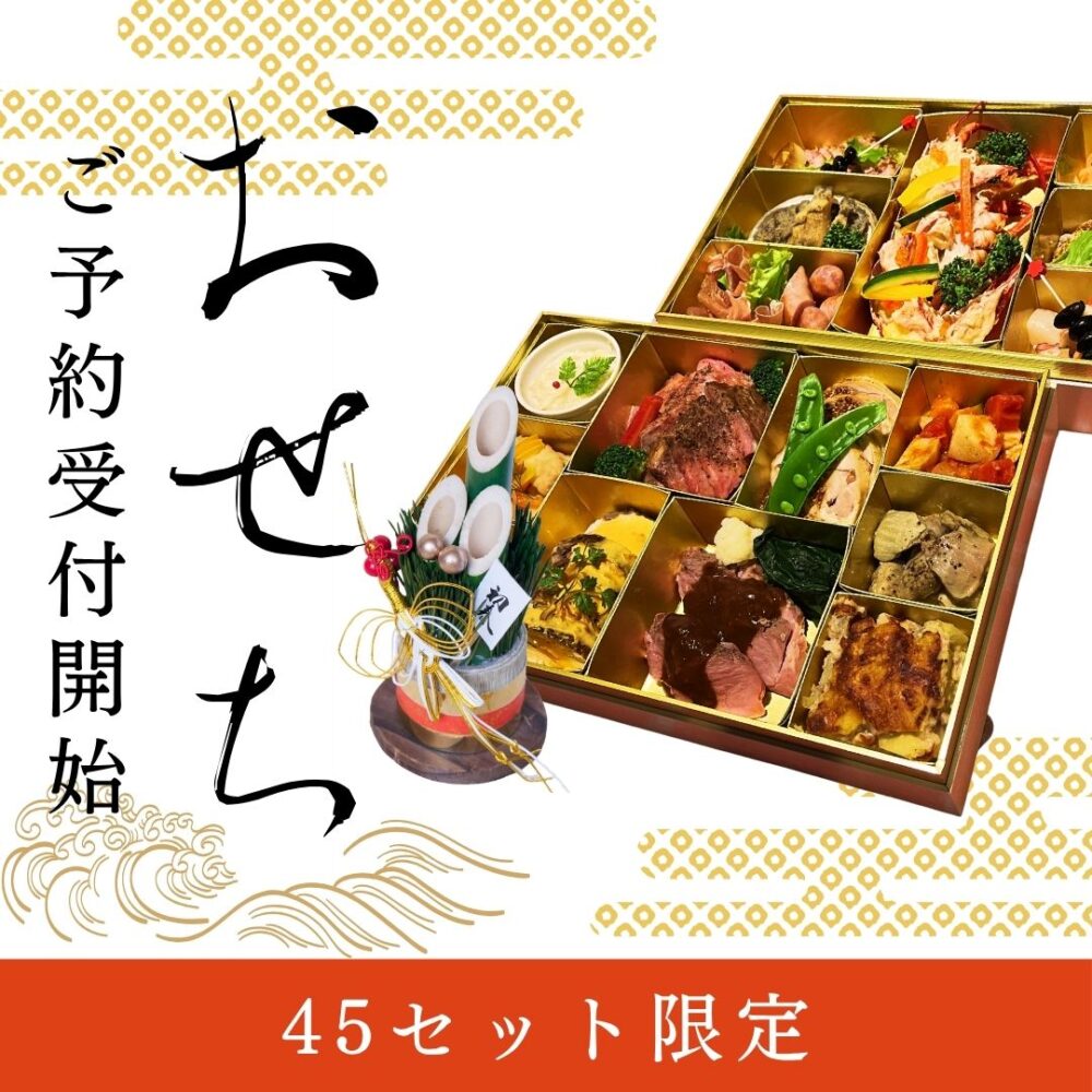 ビストロ ミューザンミューの洋風おせち（前年）