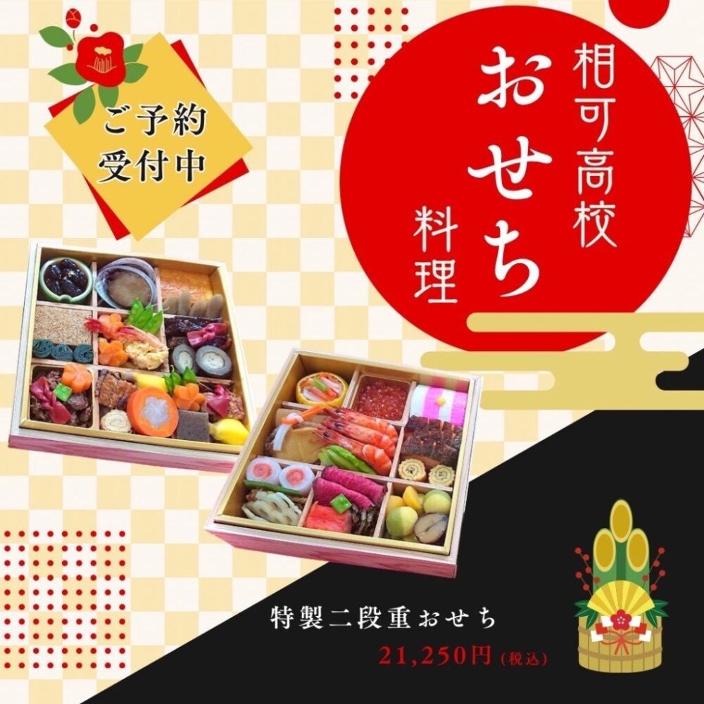 せんぱいの店 相可高校おせち 二段重