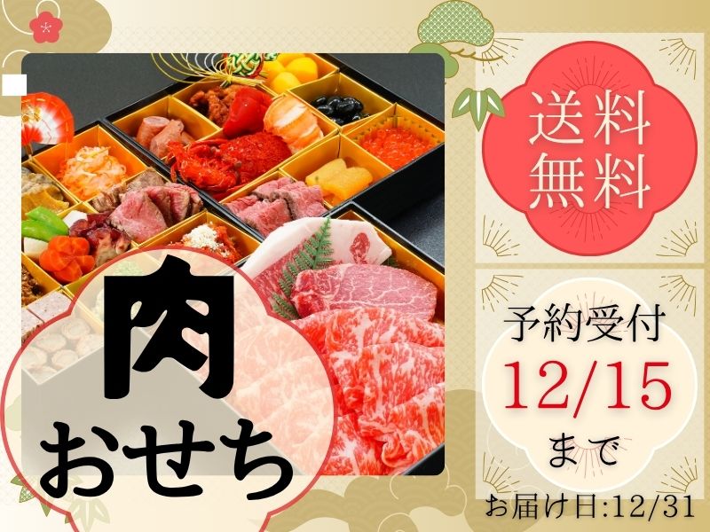 蓼科牛いっとうの蓼科牛いっとう肉おせち『上』