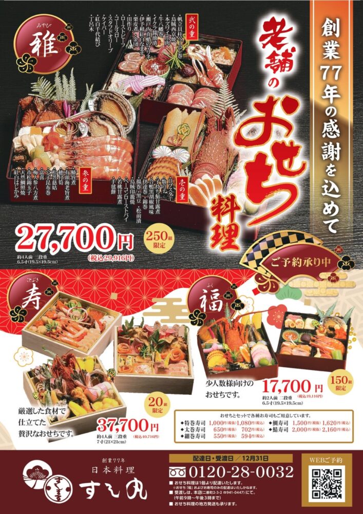 日本料理すしまるの迎春おせち「雅」