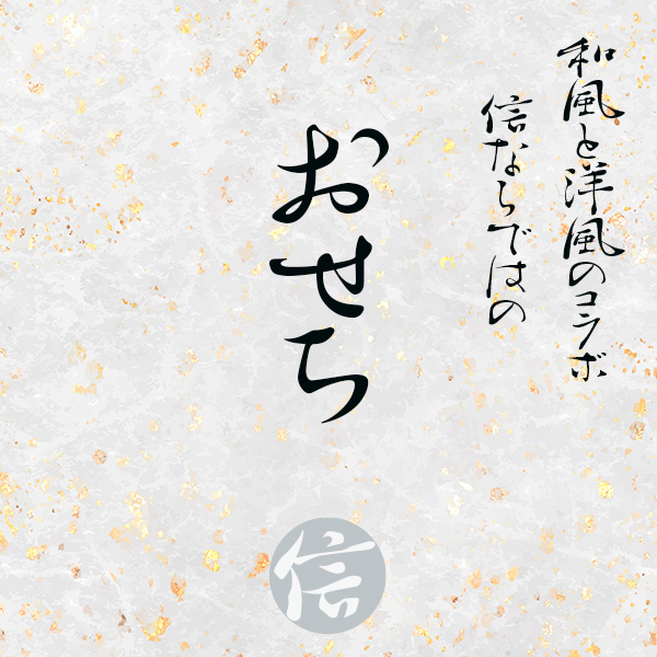 TEPPAN DINING 信の洋風おせち