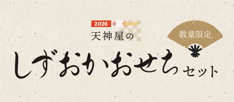 天神屋のしずおかおせちセット