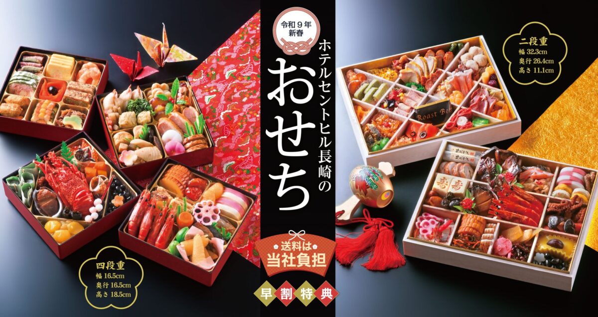 ホテルセントヒル長崎の2027年おせち