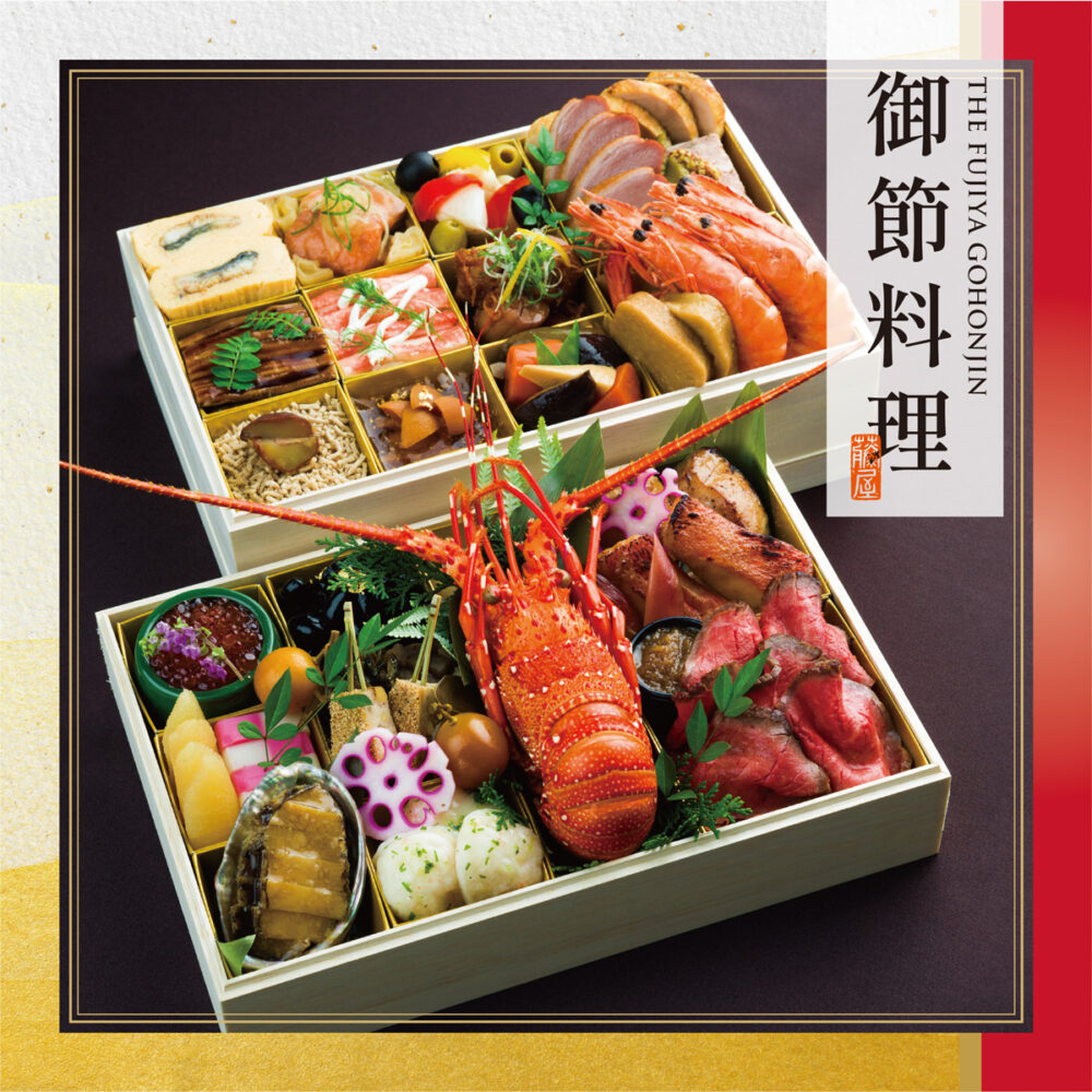 THE FUJIYA GOHONJINの藤屋御本陳 謹製おせち 二段重