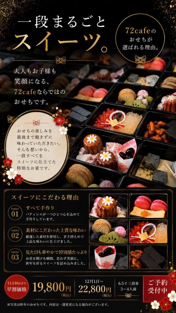 72cafeのおせち