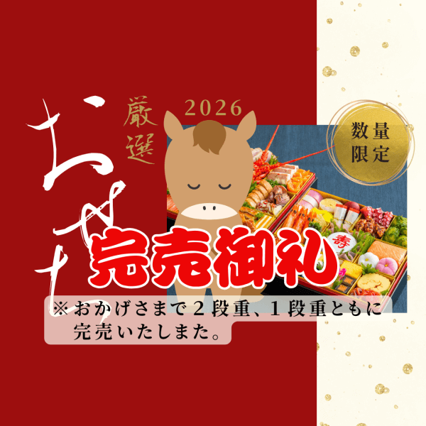 長岡ベルナールのアークベル特製おせち