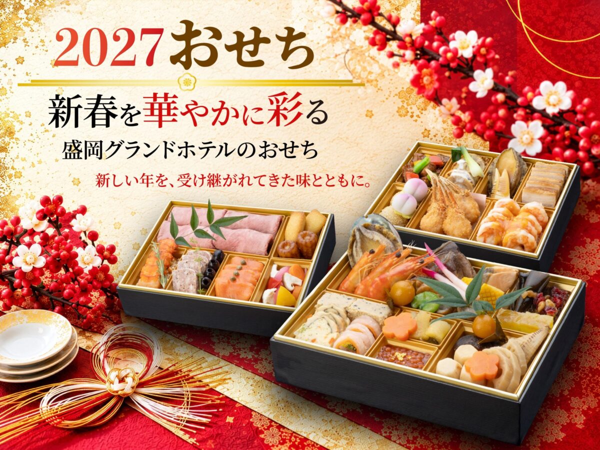 盛岡グランドホテルの2027年謹製おせちの商品画像