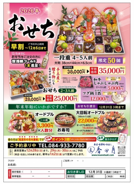 香の月の特製おせち