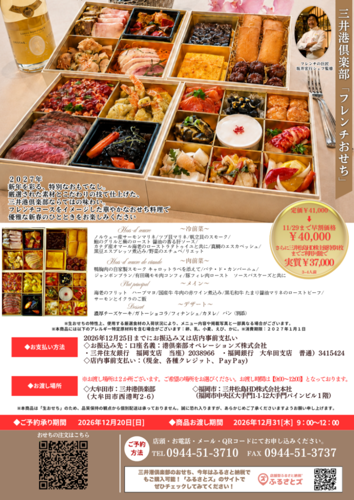 三井港倶楽部 フレンチおせち2027