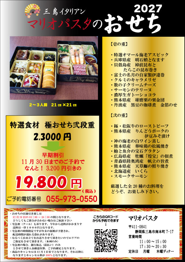 マリオパスタの2027年おせち