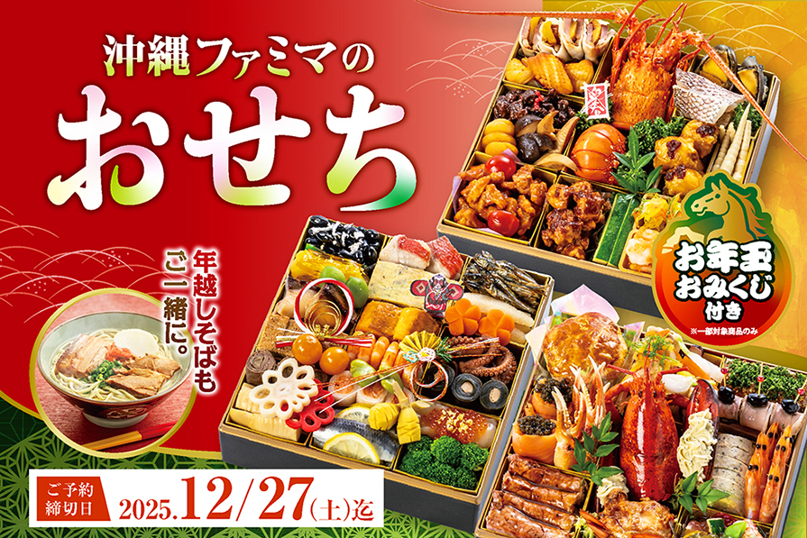 沖縄ファミリーマートの前年おせち特集