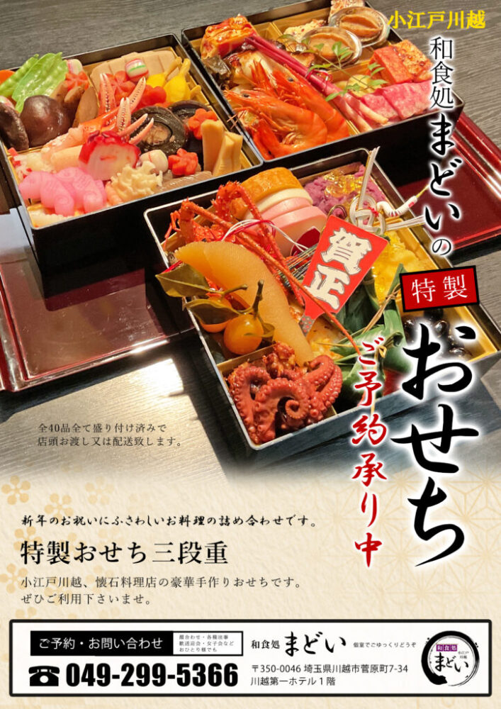 和食処まどいのおせち