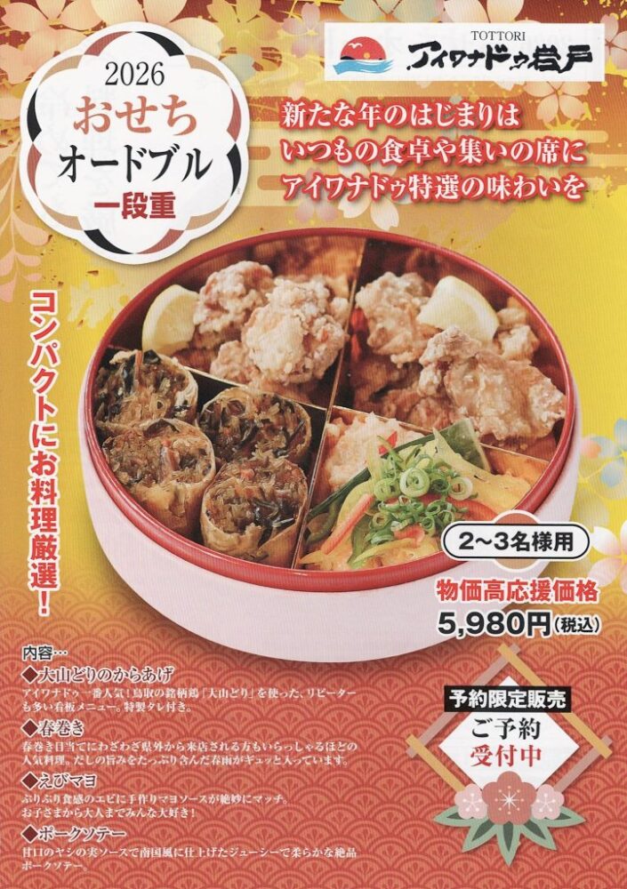 アイワナドゥ岩戸のおせち