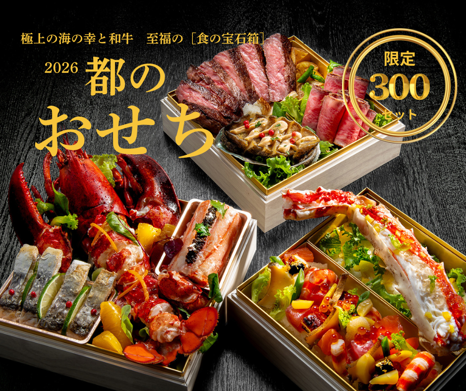 ステーキ懐石都の三段重おせち