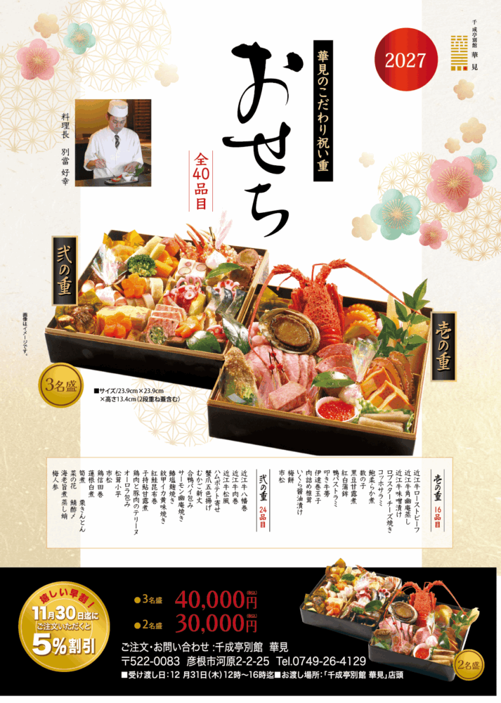 千成亭別館 華見の近江牛専門店のおせち