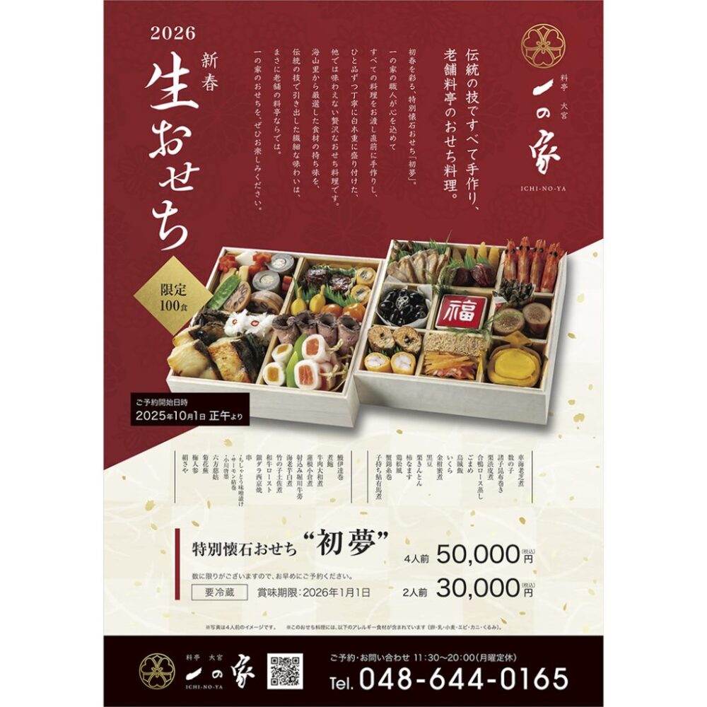 料亭 大宮 一の家の生おせち初夢