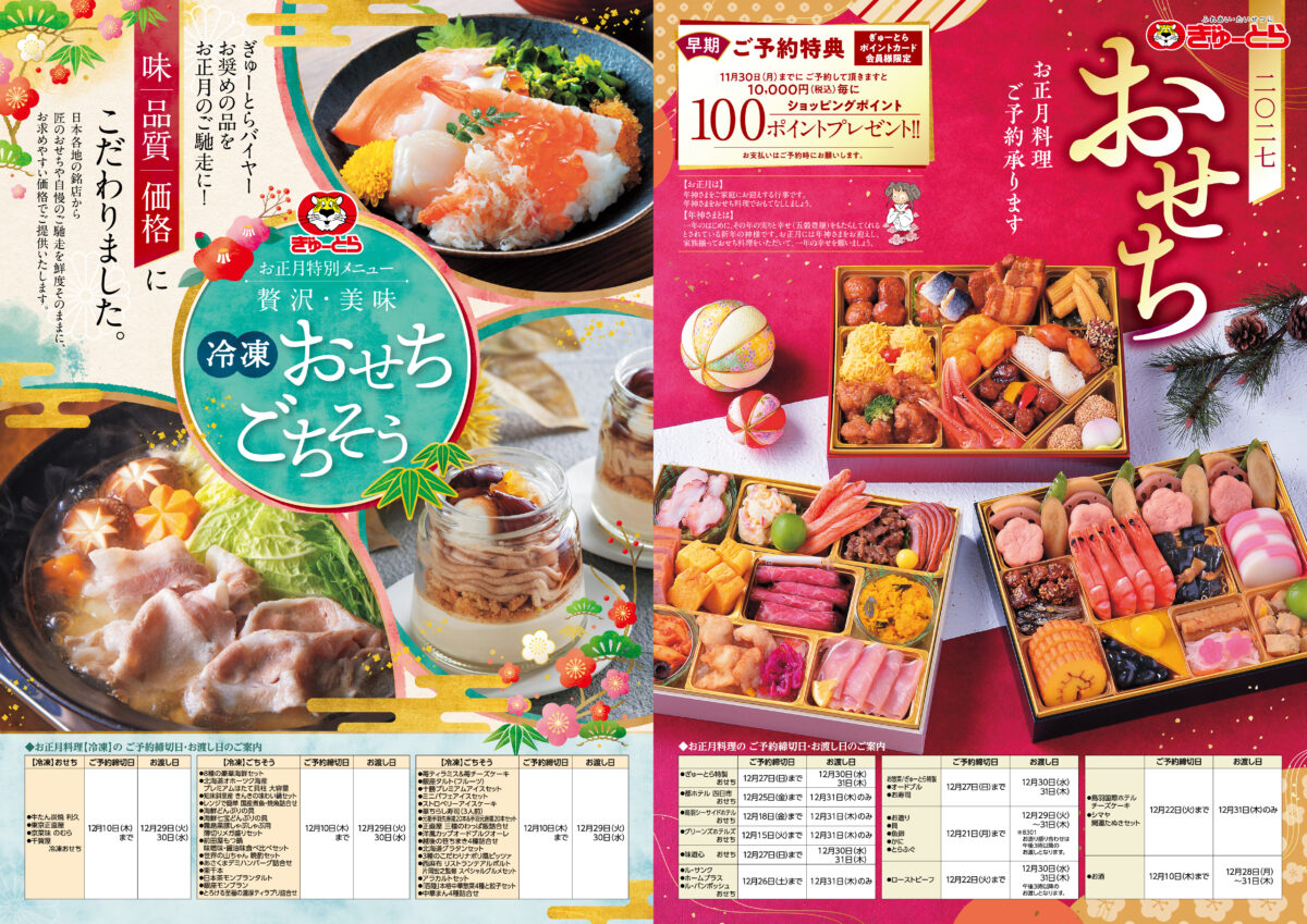ぎゅーとら おせち・お正月料理