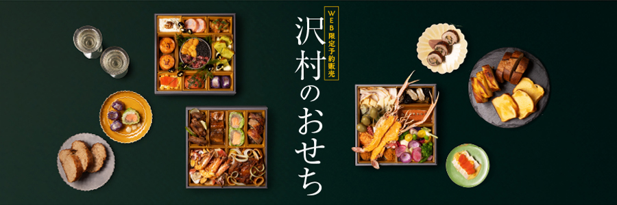 ベーカリー&レストラン沢村のSAWAMURAおせち 三段重