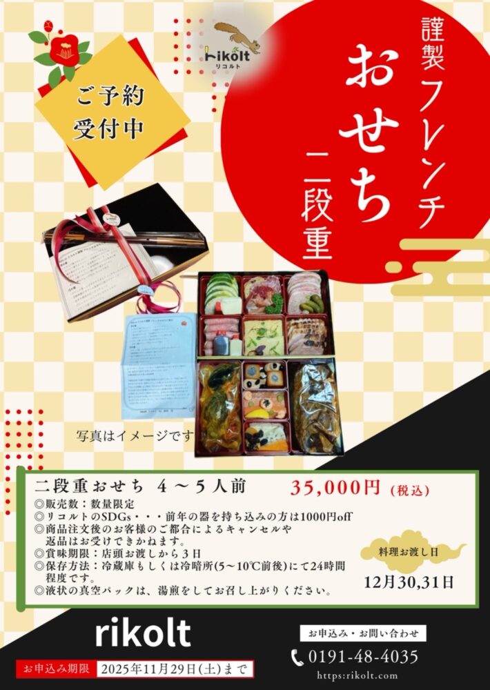 rikolt（リコルト）の謹製フレンチおせち 二段重の商品画像