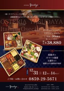 オステリアヤスダヤのおせち