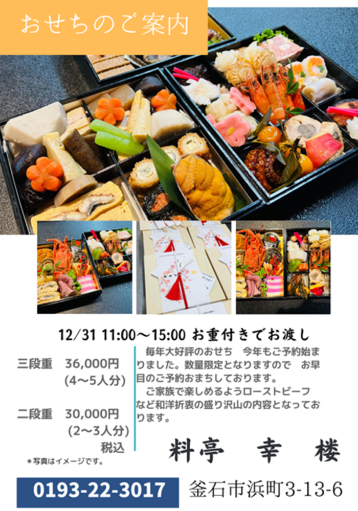 料亭 幸楼の2027年向け和洋折衷おせちの商品画像