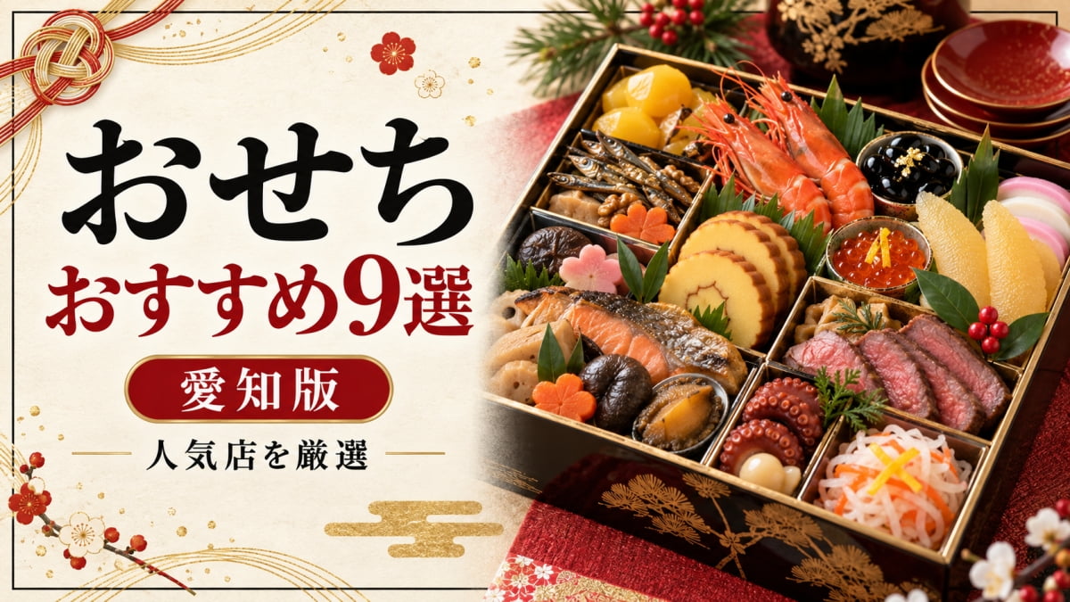 愛知のおすすめおせち