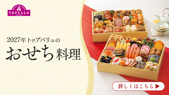 トップバリュおせち(県内イオン受取)のトップバリュおせち
